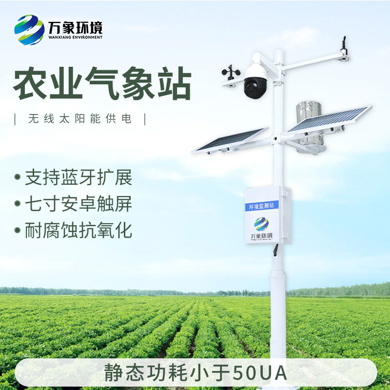 農田小氣候觀測系統(tǒng)