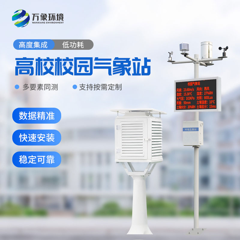 智能校園氣象站