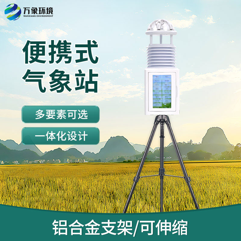 全自動便攜式氣象站