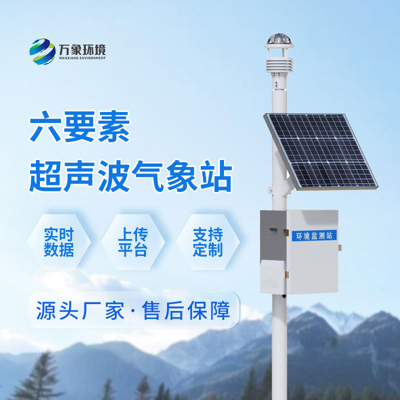 超聲波氣象監(jiān)測站