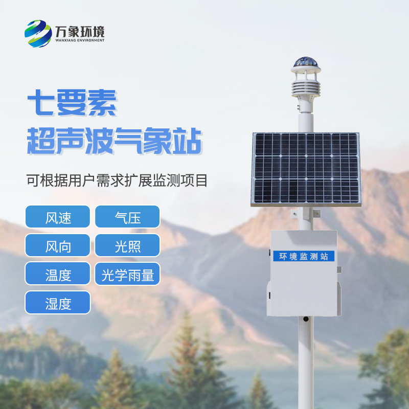 自動超聲波氣象站