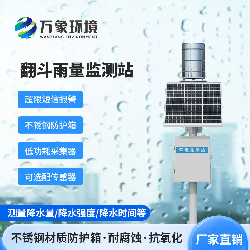 雨水在線監(jiān)測系統(tǒng)