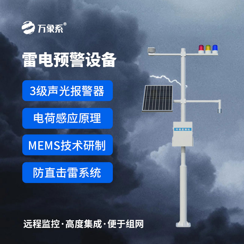 雷電預警設備