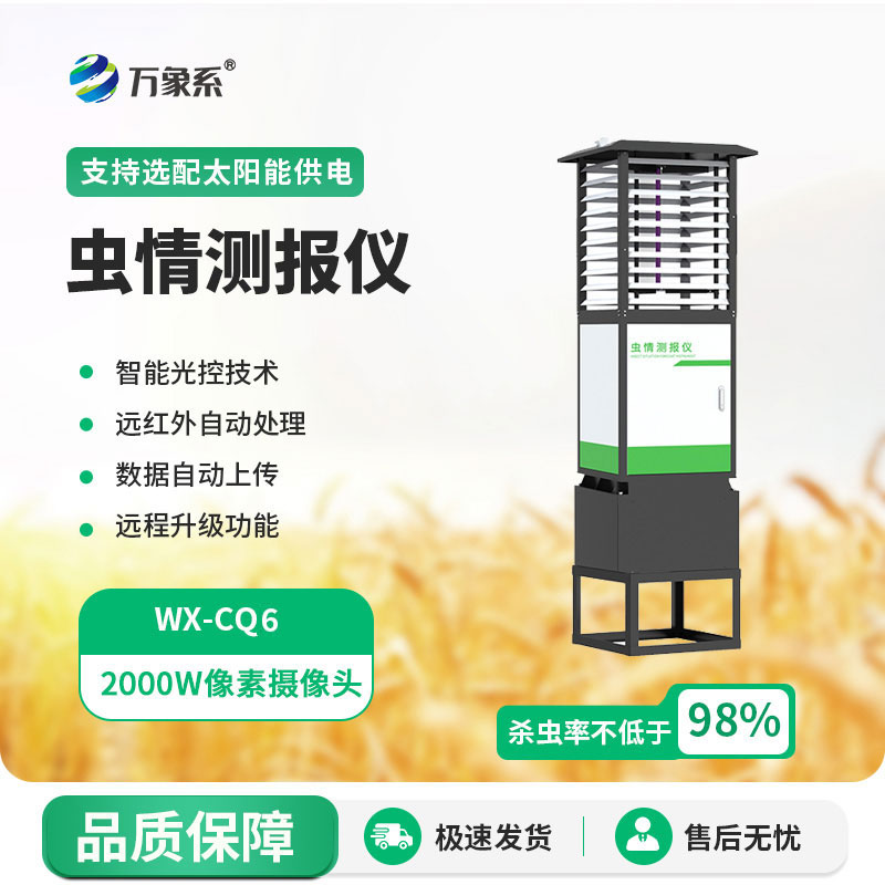 高精度蟲情測報(bào)燈
